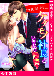 29歳、彼氏なし。ケダモノ社長といきなり同居！？【合本版】１５