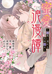 蜜愛浪漫譚 ～夜露に濡れる恋情乙女～