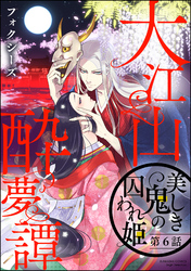 大江山酔夢譚 美しき鬼の囚われ姫（分冊版）　【第6話】