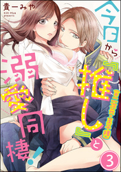 今日から「推し」（※二次元・王子様）と溺愛同棲！（分冊版）　【第3話】
