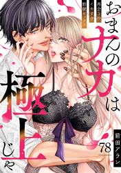 「おまんのナカは極上じゃ」 再会5秒、イキすぎ野獣セックス(78)