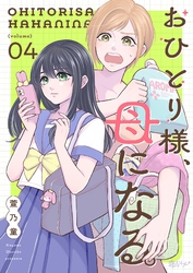おひとり様、母になる。 4