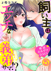 飼い主はエッチな義弟サマ！？絶頂おあずけＤＡＹＳ(5)