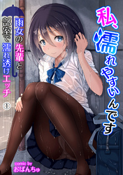 私、濡れやすいんです～雨女の先輩と部室で濡れ透けエッチ～