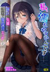 私、濡れやすいんです 雨女の先輩と部室で濡れ透けエッチ（２）【R版】