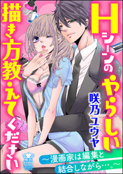 Hシーンのやらしい描き方教えてください～漫画家は編集と結合しながら…。～