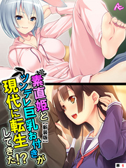 【新装版】素直姫とツンデレ巨乳お付きが現代に転生してきた！？　（単話）　第６話