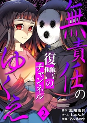 無責任のゆくえ～復讐のチャンネル～ 2
