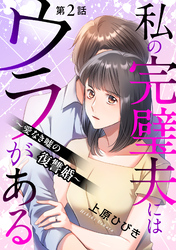 私の完璧夫にはウラがある ～愛なき嘘の復讐婚～2