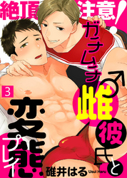 絶頂注意！ガチムチ雌♂彼氏と変態プレイ（3）