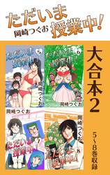 ただいま授業中！ 大合本2　5～8巻収録