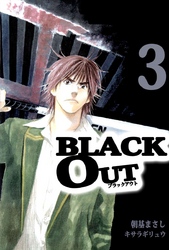 ＢＬＡＣＫ　ＯＵＴ 3巻