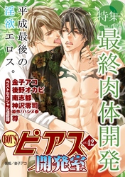 BOY’Sピアス開発室 vol.42 最終肉体開発