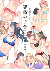 突然の百合【電子限定特典付】