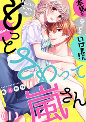 【恋愛ショコラ】もっとさわって嵐さん～本気になってはいけません！