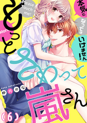 【恋愛ショコラ】もっとさわって嵐さん～本気になってはいけません！(6)