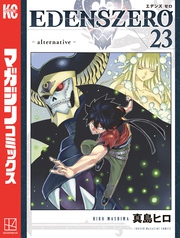 ＥＤＥＮＳ　ＺＥＲＯ（２３）