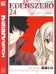 ＥＤＥＮＳ　ＺＥＲＯ（２４）