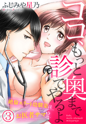 ココ、もっと奥まで診てやるよ～絶倫エリート幼馴染はお医者サマ！？（３）