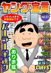 ヤング宣言 Vol.51