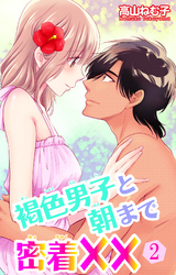 褐色男子と朝まで密着×× 2