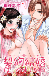 契約結婚はじめました。