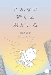 こんなに近くに君がいる