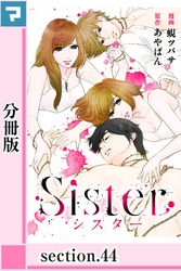 Sister【分冊版】section.44