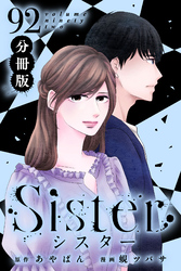 Sister【分冊版】section.92