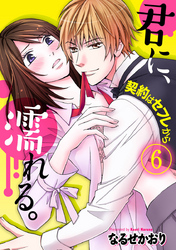 君に、濡れる。～契約はセフレから～ 6巻