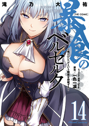 暴食のベルセルク~俺だけレベルという概念を突破する~ THE COMIC 14
