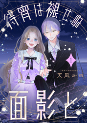 【合本版】待宵は褪せぬ面影と