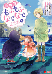 異世界でもふもふなでなでするためにがんばってます。（コミック） 分冊版 46