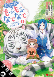 異世界でもふもふなでなでするためにがんばってます。（コミック） 分冊版 100