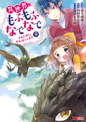 異世界でもふもふなでなでするためにがんばってます。（コミック） 分冊版 64