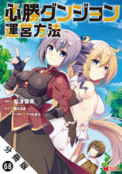 必勝ダンジョン運営方法(コミック) 分冊版 68