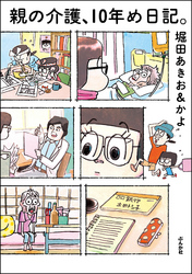 親の介護、10年め日記。