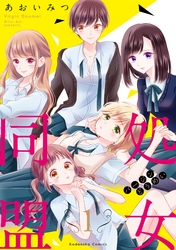 処女同盟　分冊版