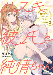 ハスキー彼氏と純情ちゃん Hな番犬は待てができない（分冊版）　【第2話】