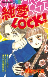 純愛ＬＯＣＫ！