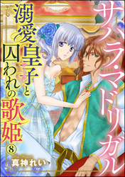 サハラ・マドリガル 溺愛皇子（シーク）と囚われの歌姫（分冊版）　【第8話】