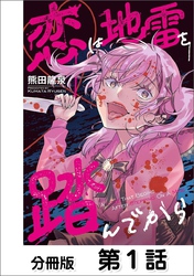 恋は地雷を踏んでから【単話版】