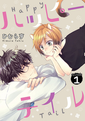 ハッピーテイル