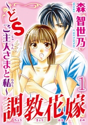 調教花嫁～どＳご主人さまと私～【分冊版】