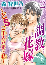 調教花嫁～どＳご主人さまと私～【分冊版】2