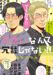 両想いなんて冗談じゃない！！