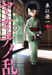 ヤオチノ乱（３）