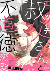 エッチな叔父さんと不道徳恋愛４