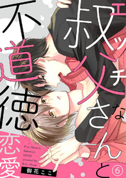 エッチな叔父さんと不道徳恋愛６