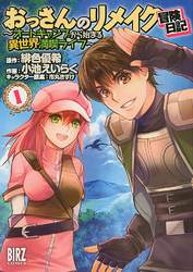 おっさんのリメイク冒険日記 (1) ～オートキャンプから始まる異世界満喫ライフ～ 【電子限定カラー収録】